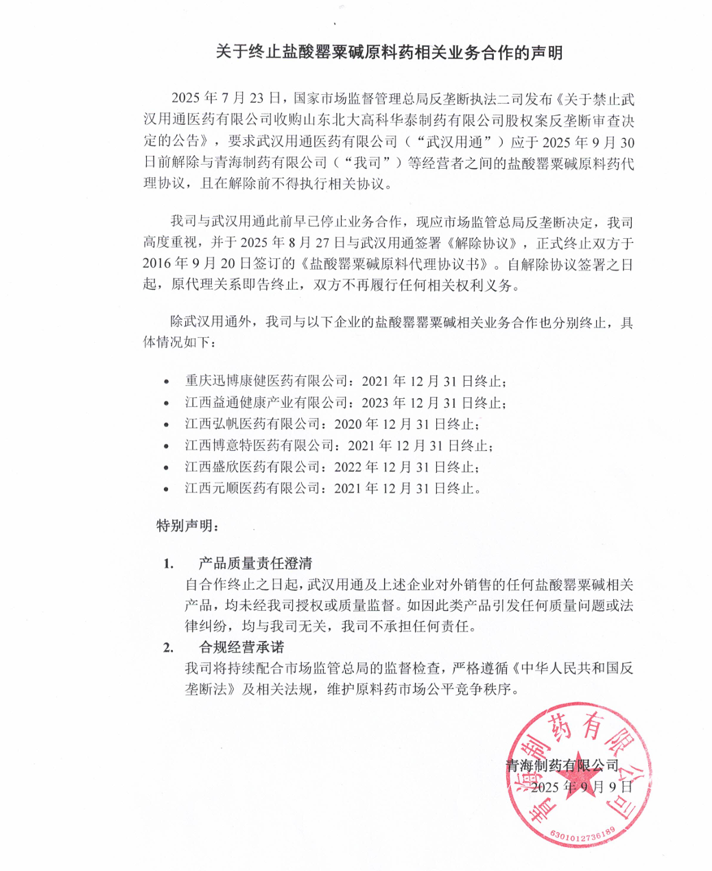 關于終止鹽酸罌粟堿原料藥相關業(yè)務合作的聲明.png